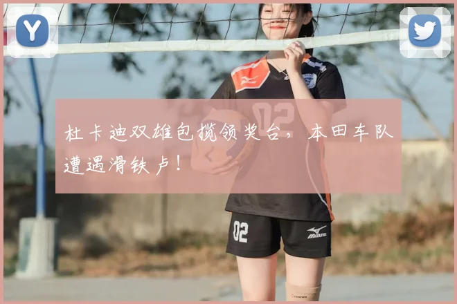 杜卡迪双雄包揽领奖台，本田车队遭遇滑铁卢！