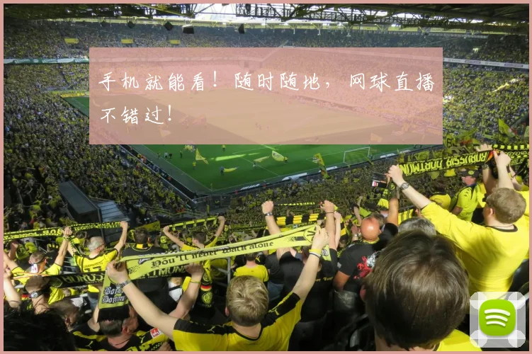 手机就能看！随时随地，网球直播不错过！
