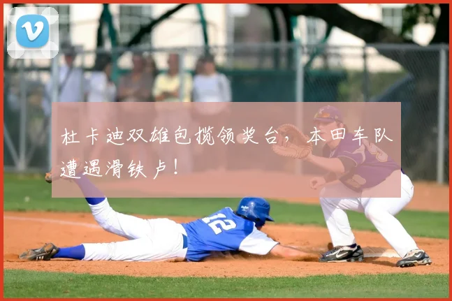 杜卡迪双雄包揽领奖台，本田车队遭遇滑铁卢！