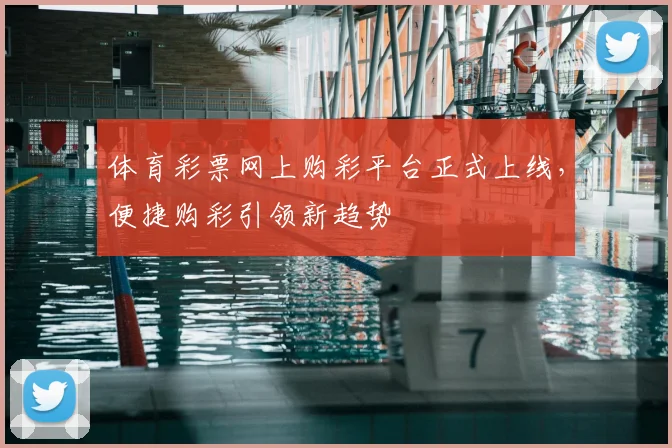 体育彩票网上购彩平台正式上线，便捷购彩引领新趋势