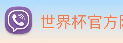 世界杯官方网页版，世界杯(中国) logo